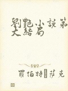 刘艳小说第九部大结局