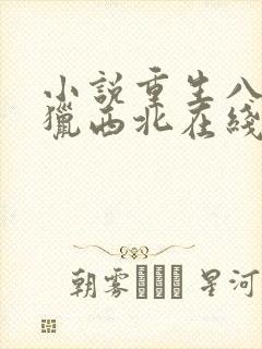 小说重生八一渔猎西北在线阅读