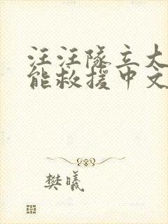 汪汪队立大功超能救援中文版免费全集