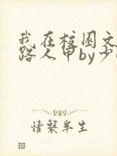 我在校园文里当路人甲by少峤