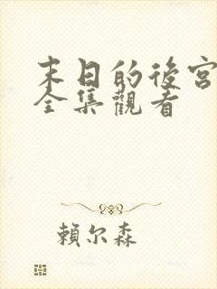 末日的后宫免费全集观看