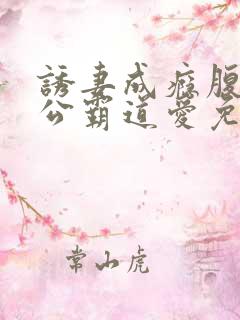 诱妻成瘾腹黑老公霸道爱免费