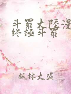 斗罗大陆漫画四终极斗罗