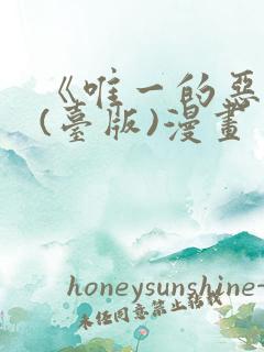 《唯一的恶魔》(台版)漫画