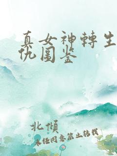 真女神转生5复仇图鉴