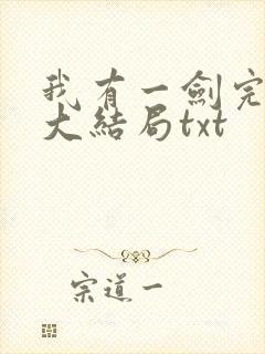 我有一剑完整版大结局txt