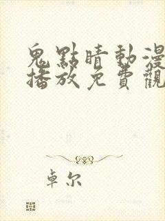 鬼点睛动漫在线播放免费观看全集