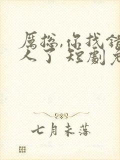 厉总,你找错夫人了 短剧免费观看