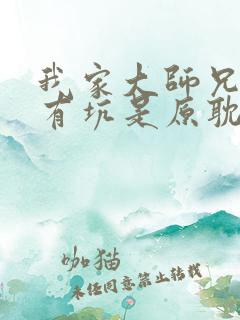 我家大师兄脑子有坑是原耽吗