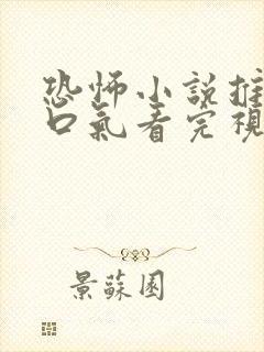 恐怖小说推文一口气看完视频版