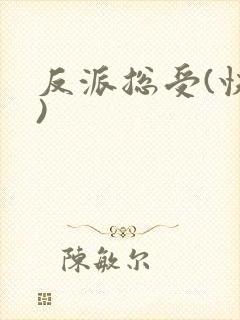 反派总受(快穿)