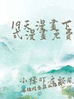 19天漫画下拉式漫画免费最新章节