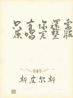 只有你还需要我原唱完整版