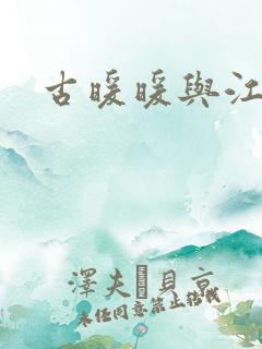 古暖暖与江尘御