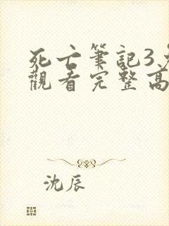 死亡笔记3免费观看完整高清