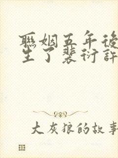 联姻五年后我重生了裴衍许知意