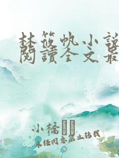 林筱帆小说免费阅读全文最新章节