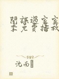 间谍过家家第三季免费播放中文版