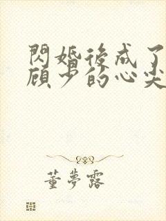 闪婚后成了疯批顾少的心尖宠全文