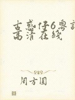 古惑仔6粤语版高清在线