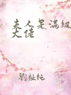 夫人是满级玄学大佬