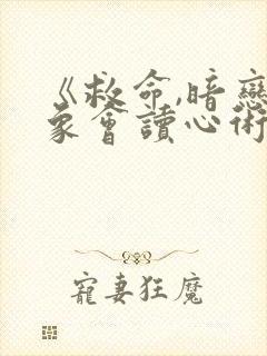 《救命,暗恋对象会读心术》免费阅