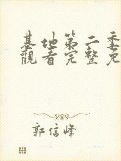 基地第二季在线观看完整免费版