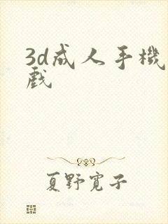 3d成人手机游戏