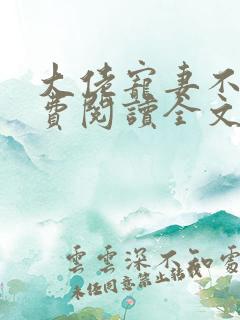 大佬宠妻不腻免费阅读全文