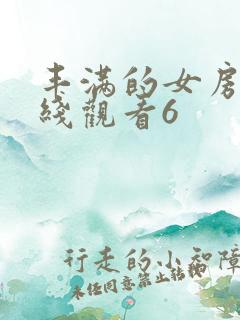 丰满的女房东在线观看6