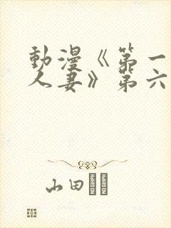 动漫《第一次の人妻》第六季