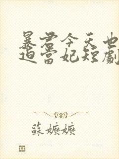 暴君今天也在被迫当妃短剧免费观看