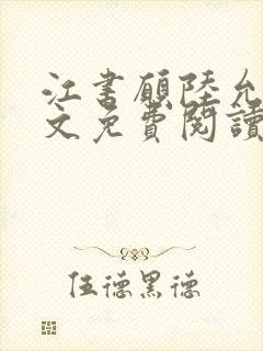 江书愿陆允城全文免费阅读