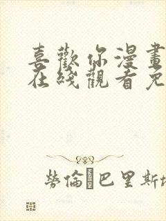 喜欢你漫画免费在线观看免费