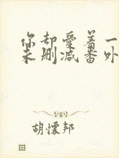 你却爱着一个他未删减番外免费漫画在线观看