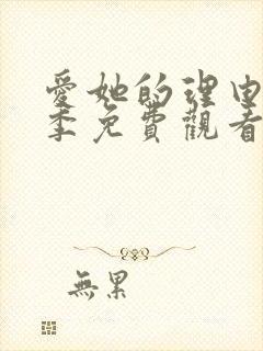 爱她的理由第2季免费观看完整版动漫