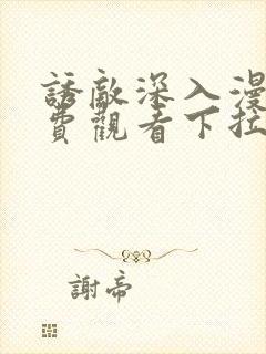 诱敌深入漫画免费观看下拉式漫画软件