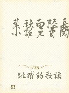 叶秋白陆长生的小说免费阅读