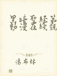 黑暗圣经第一季动漫在线观看