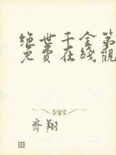 绝世千金第一季免费在线观看