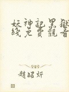 妖神记黑狱篇在线免费观看