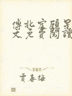 傅北宸顾星念全文免费阅读