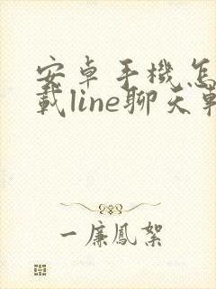 安卓手机怎么下载line聊天软件