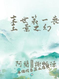 末世第一丧尸女王 意之幻