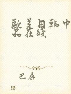 欧美日韩中文精品在线