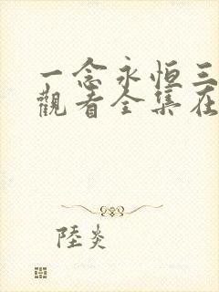 一念永恒三免费观看全集在线高清