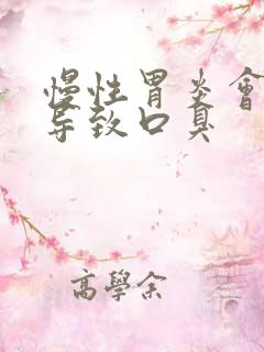 慢性胃炎会不会导致口臭