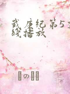 武庚纪第5季在线播放