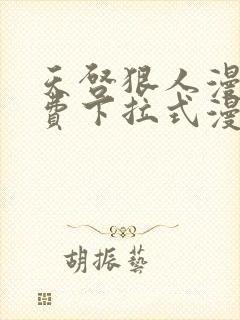 天启狠人漫画免费下拉式漫画阅读