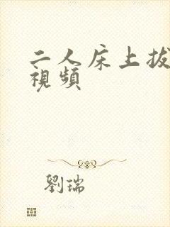 二人床上拔萝卜视频